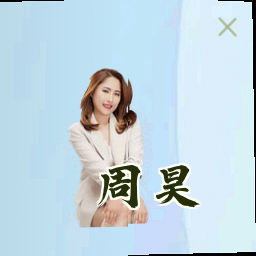 周昊